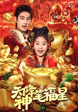 《天降神笔福星》：星新一脑洞大开，这神展开谁顶得住啊！