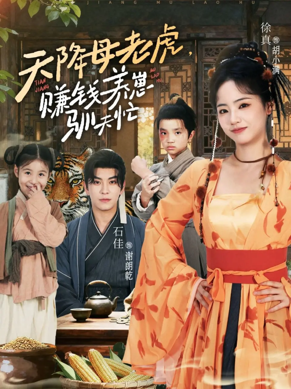 《天降母老虎赚钱养崽驯夫忙》：现代女性独立觉醒，母爱爆棚，搞笑驯夫日常引爆笑点！