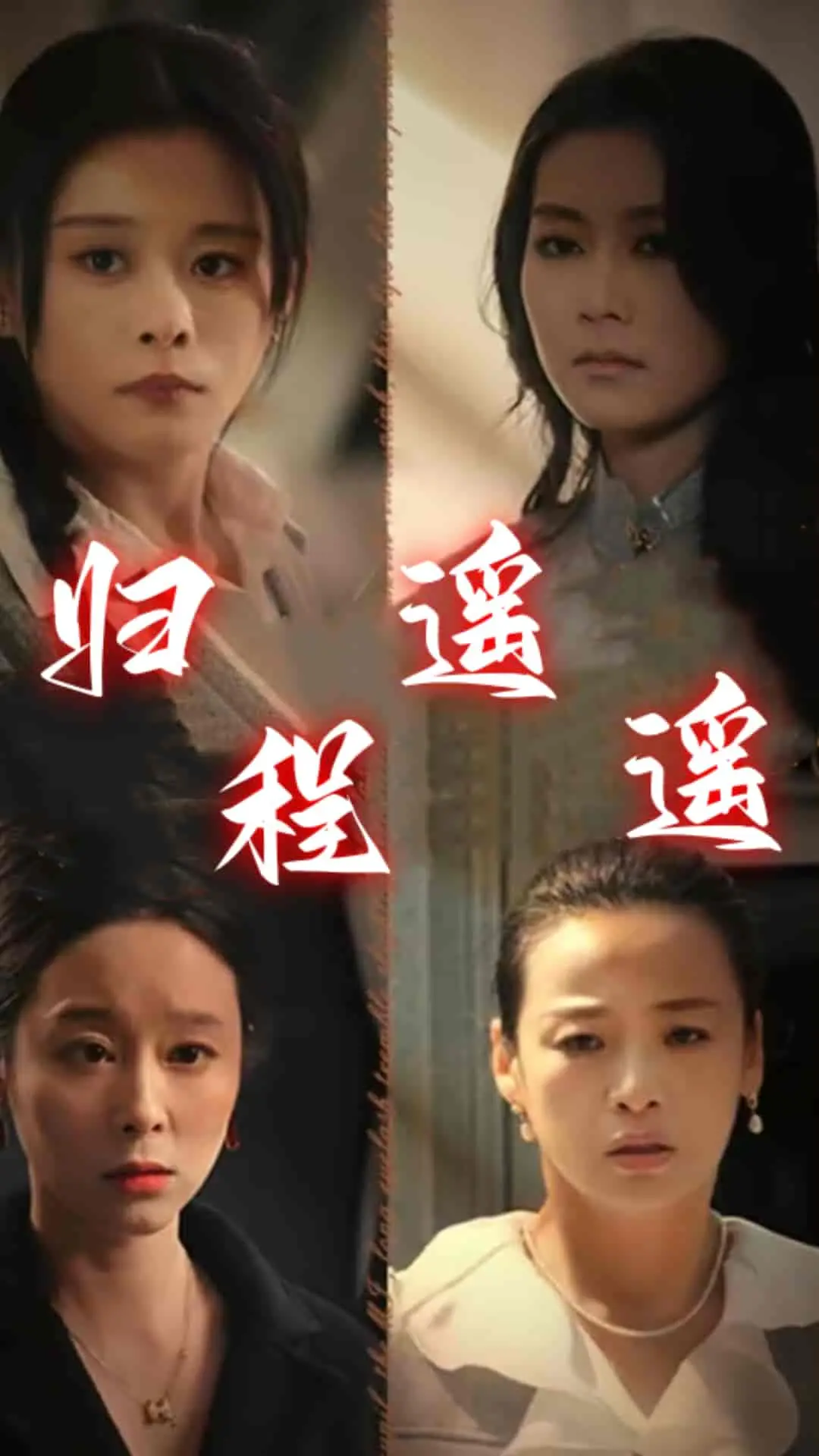 《归程遥遥》：一场跨越山海的心灵救赎之旅，致敬所有在异乡漂泊的灵魂