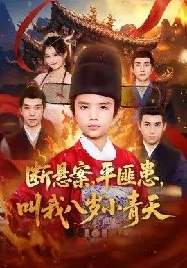 《断悬案平匪患叫我八岁小青天》：神了！这小孩演技炸裂，剧情反转再反转，绝了！