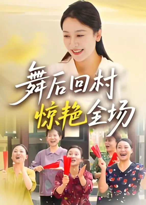 《舞后回村惊艳全场》：当都市丽人闯入农村，这场《农村故事》堪比《密室大逃脱》？