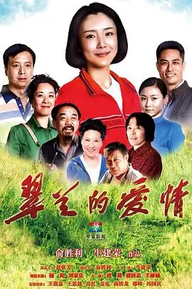翠兰的爱情 海报