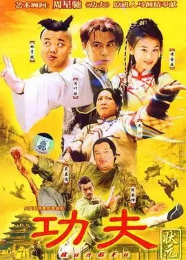 《功夫状元》：功夫喜剧的另类打开方式！当‘原振侠’附体，笑到岔气！