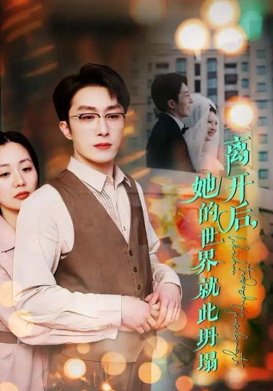 《离开后她的世界就此坍塌》：当《楷模》陨落，这位《传奇武士》的复仇之路有多惨烈？