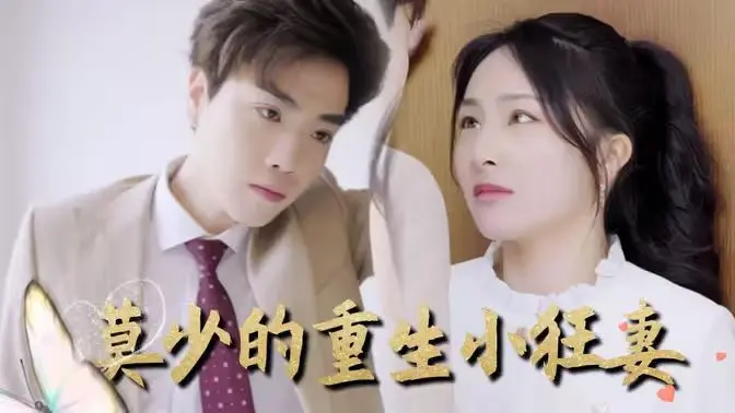 《莫少的重生小狂妻》：这“宠”得离谱！网友：我的少女心炸裂了！