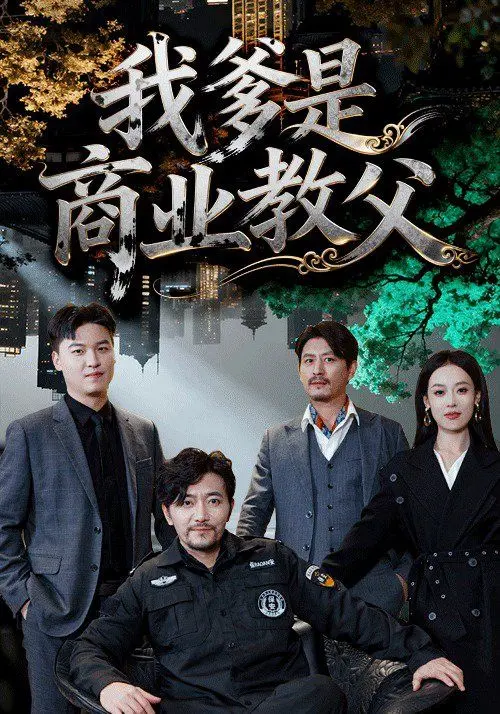 《我爹是商业教父》：漫改短剧玩出新花样？这剧情够“步行者vs猛龙”一样刺激！
