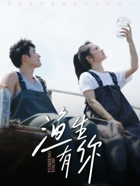 《渔生有你》：职场“爱情迷局”太上头！这剧，真不是你想的那样！