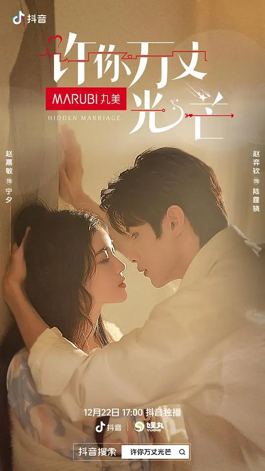 许你光芒万丈 海报