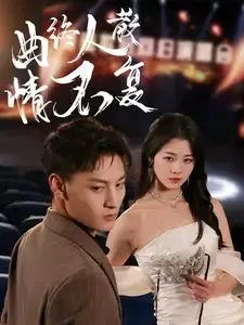《曲终人散情不复》：这“神之谜题”般的爱情，让人看得心都碎了！