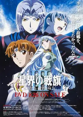 星界的战旗3 V版 海报