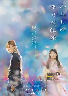 《我的幸福婚约2023》：当“星界的战旗3 V版”遇上现实版灰姑娘，这爱情片有点东西！
