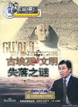 《百家讲坛：古埃及文明失落之谜》：不只是历史！这“民国风韵”般的解读，颠覆你的认知！