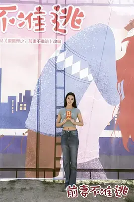 《前妻不准逃》：狗血剧情劝退？这波反转你绝对想不到！