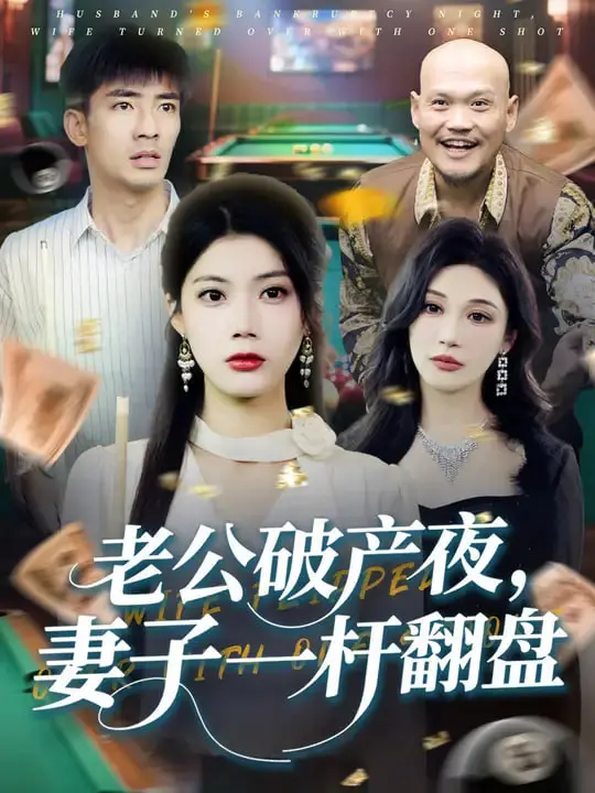 老公破产夜妻子一杆翻盘 海报