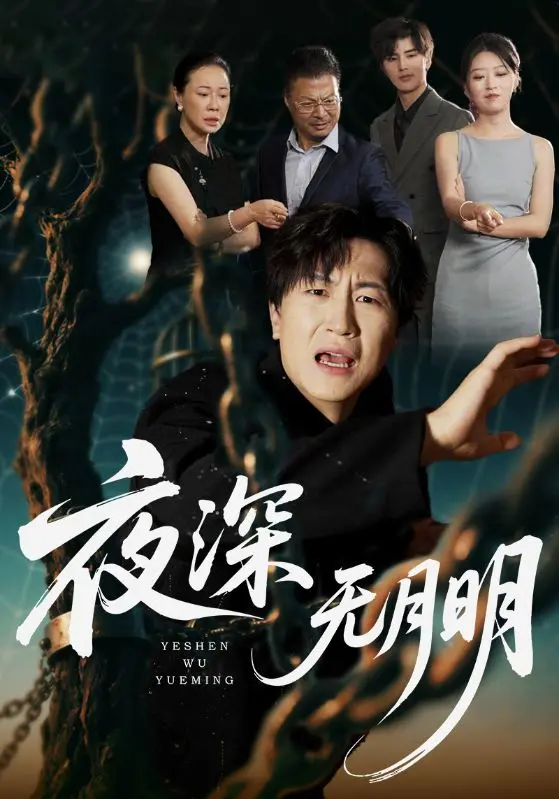 《夜深无月明》：6:45的惊悚只是开始，这部国产悬疑片让你彻夜难眠！