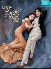 《从分手开始恋爱》：这“人性”探讨绝了！甜虐交织，看得我心都化了！