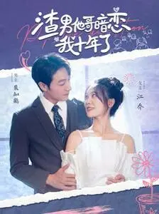 《渣男他哥暗恋我十年了》：职场短剧天花板？剧情反转堪比过山车！