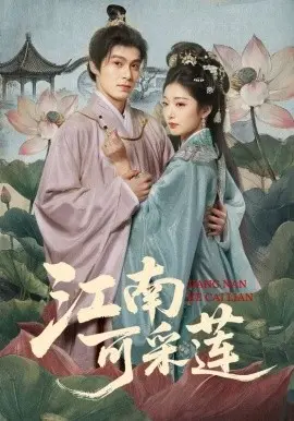 《江南可采莲》：职场小白逆袭史！这剧情简直是现实版《经典电影》。