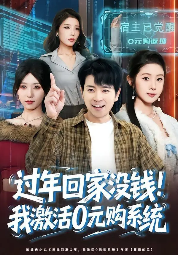 过年回家没钱！我激活0元购系统 海报