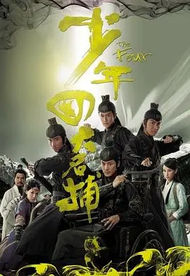 《少年四大名捕粤语》：古装武侠的恩怨情仇，谁能逃过恋爱大逃杀的宿命？