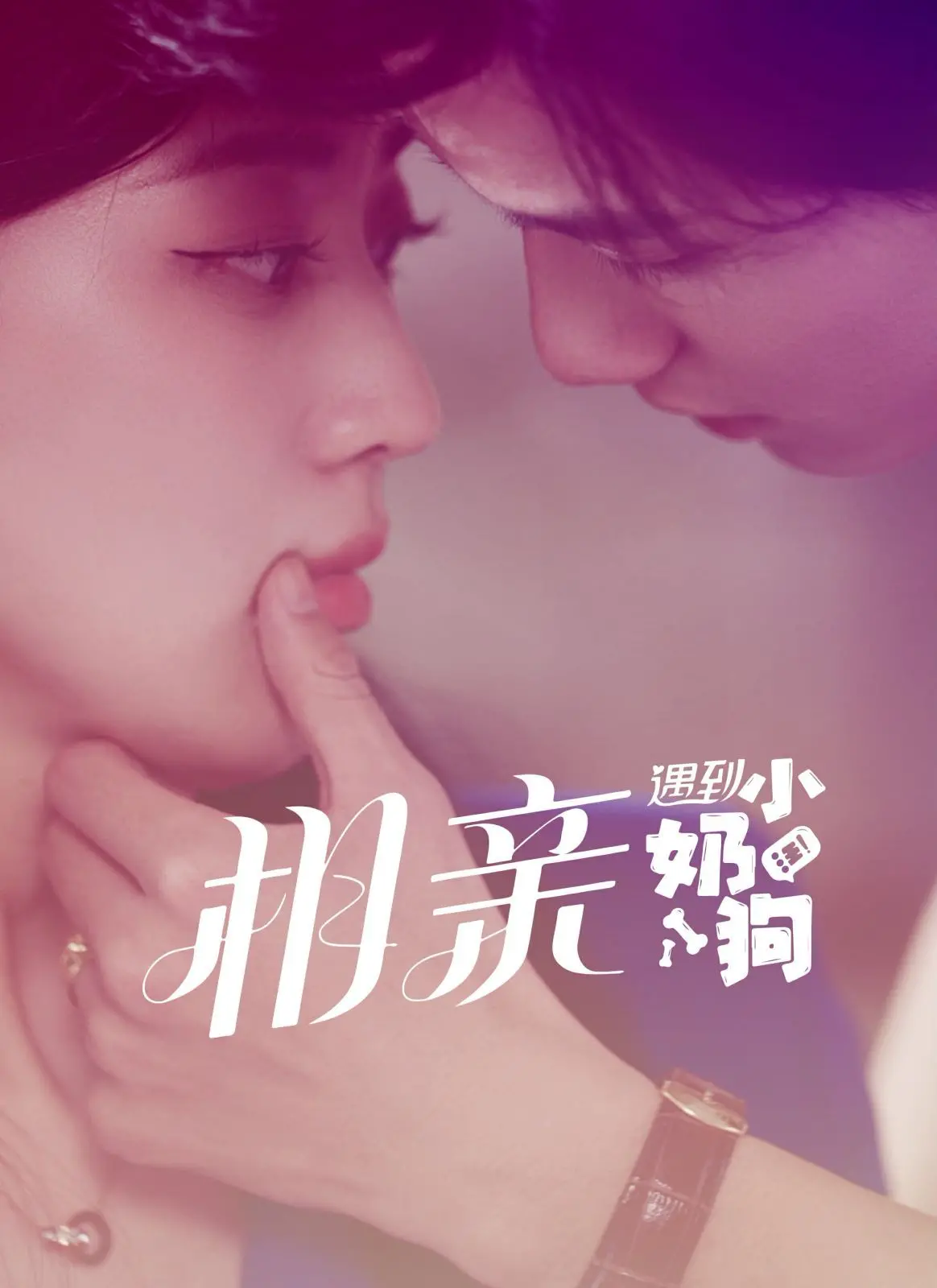 《相亲遇到小奶狗》：当“侦探成旭”遇上萌系反差，这漫改短剧太上头！