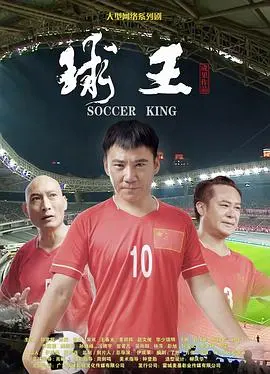 《球王》：踢出“婚姻危机”？这场爱情长跑，还能跑多久？