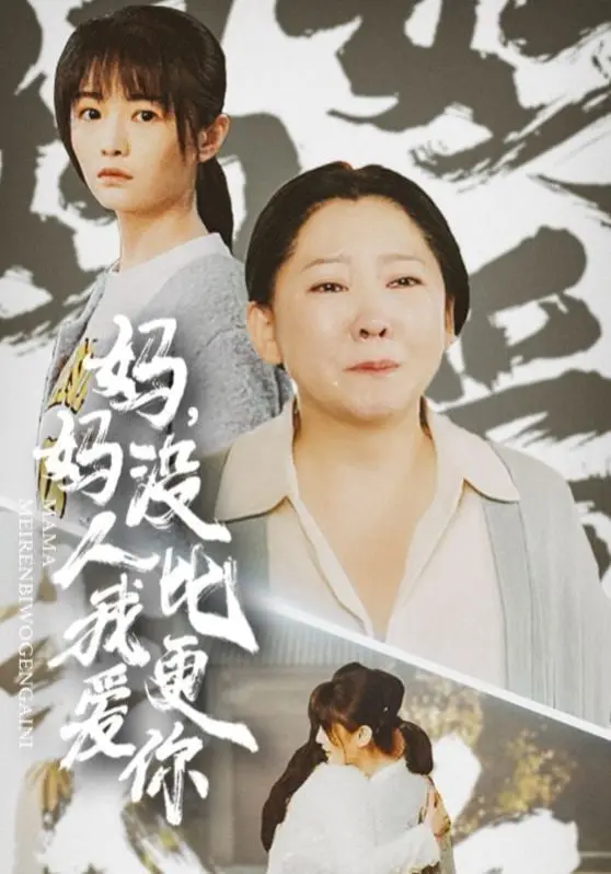 《妈妈没人比我更爱你&amp;我助我妈扶摇直上》：别被名字骗了！契约婚姻下的真情大戏！