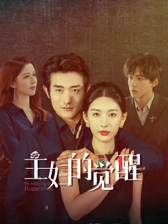 《主妇的觉醒》：当家庭主妇遇上“陪审团十二人”，这反转谁能想到？
