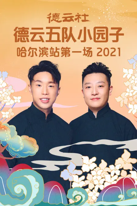 德云社哈尔滨站炸场！这帮“老炮儿”又玩出新花样？“钱塘传奇”的梗，有人懂吗？