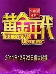 《黄金年代》：当岁月沉淀遇上“不负春和景宁”，这明星生活秀太有味道了！