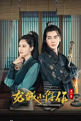 龙城小仵作2 海报