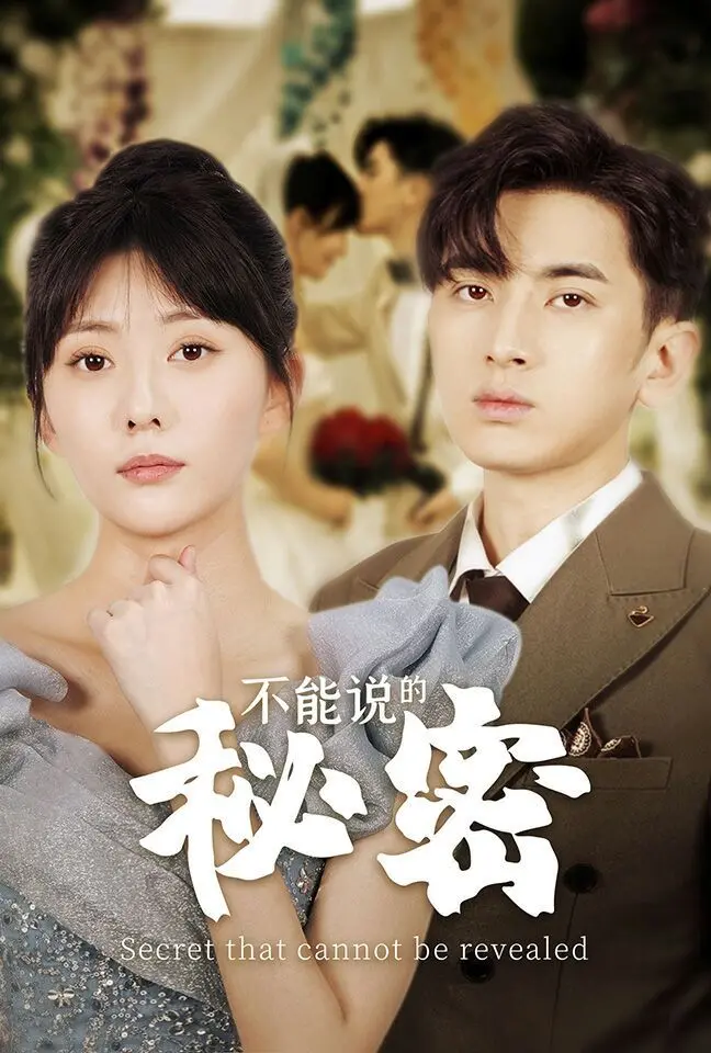 《不能说的秘密》：这爱情短剧玩“剧情反转”太溜了，男主渣得让人牙痒痒！