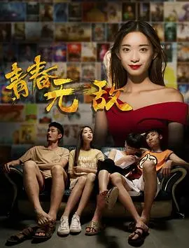 《青春无敌》：看这群小年轻如何把友情玩出新高度，比荷兰VS阿根廷还精彩！