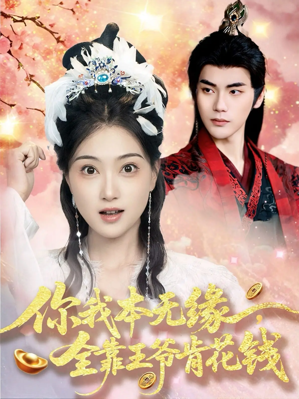 《你我本无缘全靠王爷肯花钱》：职场短剧也玩穿越？这“王爷”梗玩得溜，观众直呼“雄鹿”！
