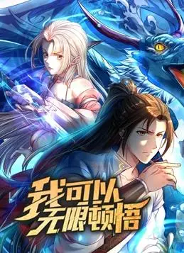 《我可以无限顿悟动态漫画》：穿越神作？还是平庸之辈？老粉怒揭10大槽点！