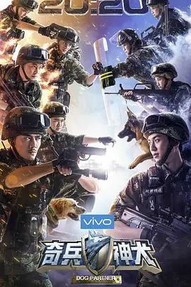 《奇兵神犬》：看明星怎么被军犬“虐”哭？这档综艺简直是大型“翻车”现场！