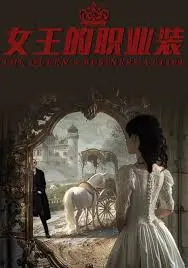 女王的职业装 海报